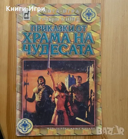 Книга-Игра:Приказки от храма на чудесата, снимка 1 - Други - 48435502