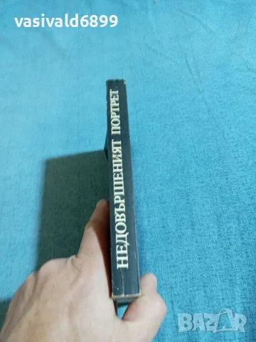 Александър Чаковски - Недовършеният портрет , снимка 2 - Художествена литература - 56274314