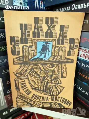 Знахар / Морал Тадеуш Доленга-Мостович