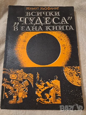 Всички чудеса в една книга Хелмут Хьофлинг
