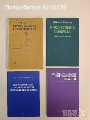 Множествена склероза - Борислав Йорданов (1989, Отлично състояние)
