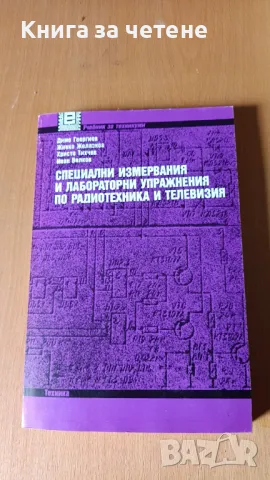 Специални измервания и лабораторни упражнения по радиотехника и телевизия Димо Георгиев,, снимка 1