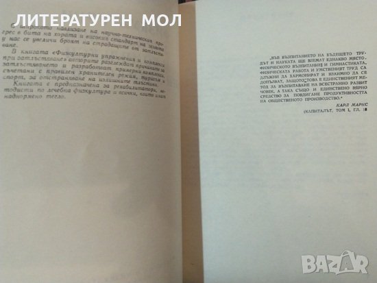 Физкултурни упражнения и комплекси против затлъстяване. Константин Костов, Николай Джелепов 1974 г., снимка 4 - Специализирана литература - 35682977