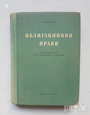 Книга Облигационно право. Част 2: Отделните видове облигационни отношения - Любен Василев 1958 г.