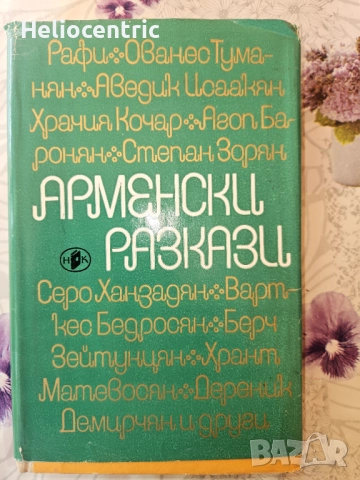 Арменски разкази