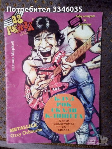 Супер самоучител за китара Юлиан Марков 1994