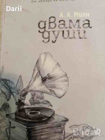 Двама души- А. А. Милн