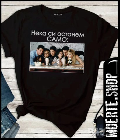Дамска тениска с щампа НЕКА СИ ОСТАНЕМ ПРИЯТЕЛИ