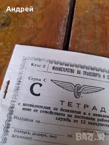 Старо Тетрадче за пътуване БДЖ #3, снимка 2 - Други ценни предмети - 41459800