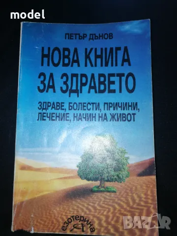 Нова книга за здравето - Петър Дънов, снимка 1 - Други - 48584808