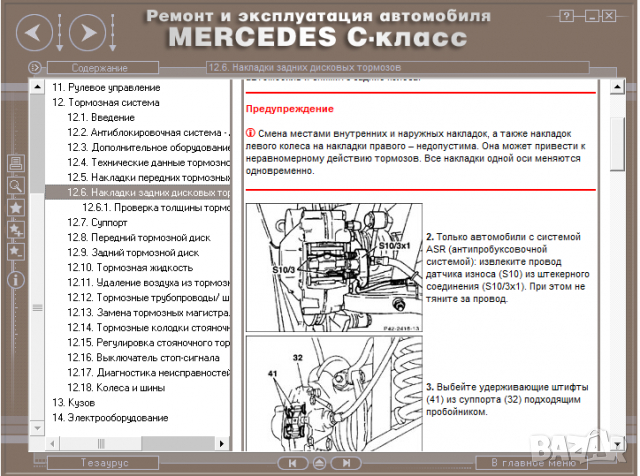 Mercedes C-Class-W202 (1993-2000)-Устройство,обслужване,ремонт(на CD) , снимка 17 - Специализирана литература - 36116126