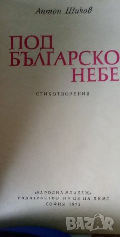 Под българското небе - Антон Шиков, снимка 2 - Художествена литература - 36008219