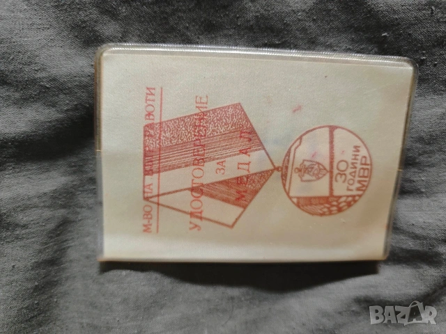 Удостоверение медал за заслуги по охрана на границата + 30 години МВР, снимка 3 - Други ценни предмети - 53838780