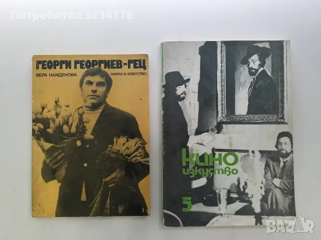 Георги Георгиев-Гец. Критически очерк - Вера Найденова (1983)