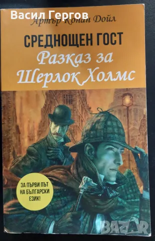 Среднощен гост. Разказ за Шерлок Холмс Артър Конан Дойл, снимка 1