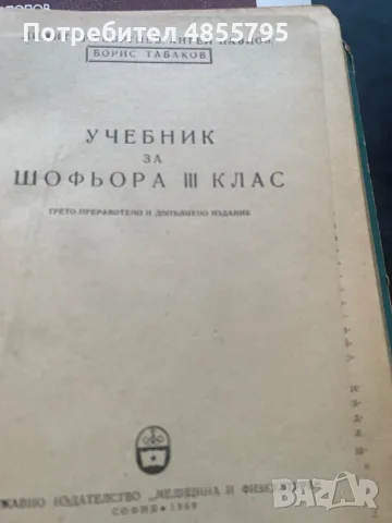 технически учебник „Учебник за шофьора: Трети клас“ с автори Д. Георгиев, А. Павлов и Б. Табаков, , снимка 2 - Специализирана литература - 55800589