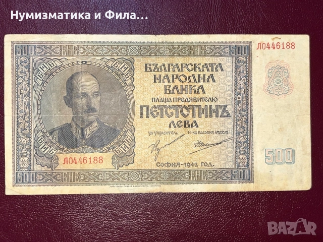 500 лева 1942 година