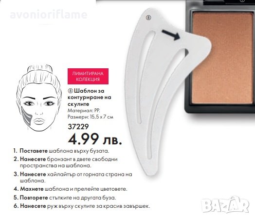 Шаблон за контуриране на скулите, снимка 2 - Декоративна козметика - 35889376