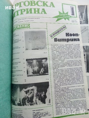 Подвързани годишници  на списание "Търговска витрина" - 1987г./1988г., снимка 6 - Колекции - 38775575
