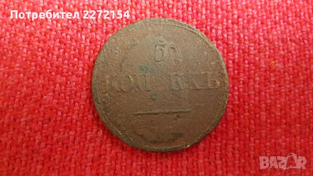 Монета 5 копейки 1831