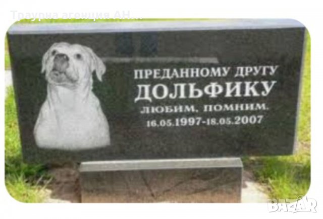Каменоделски услуги /ПАМЕТНИЦИ, РЕСТАВРАЦИЯ, / и паметници за домашни любимци , снимка 3 - Други услуги - 7213503