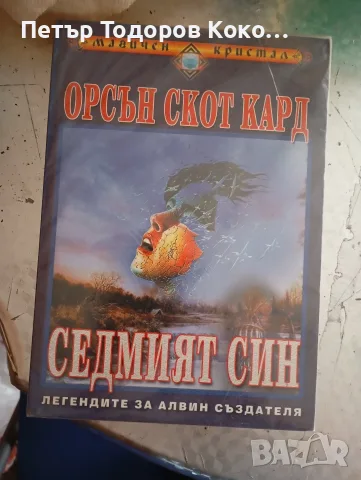 Седмият син, Орсън Скот Кард, снимка 3 - Художествена литература - 55779661