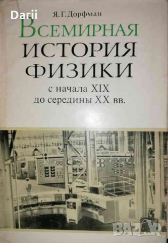 Всемирная история физики. С начала XIX до середины XX вв -Я. Г. Дорфман