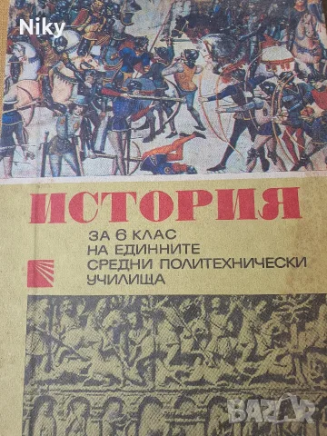 История за 6 клас - 1978г.