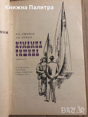 Измамна тишина -Владимир Ишимов, Александър Лукин, снимка 2 - Други - 34823513