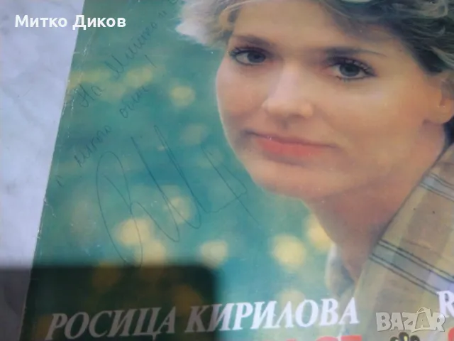 Росица Кирилова Усмихни се за мен голяма плоча с автограф, снимка 2 - Грамофонни плочи - 49962193