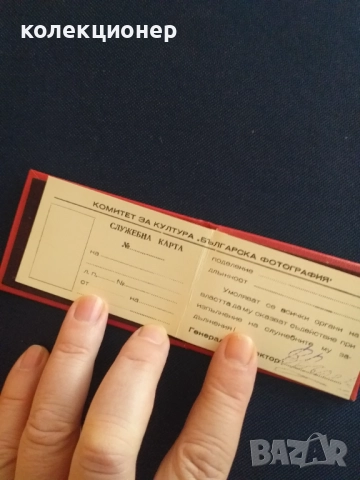 СЛУЖЕБНА КАРТА „БЪЛГАРСКА ФОТОГРАФИЯ“ /виж описанието/, снимка 2 - Антикварни и старинни предмети - 52926825
