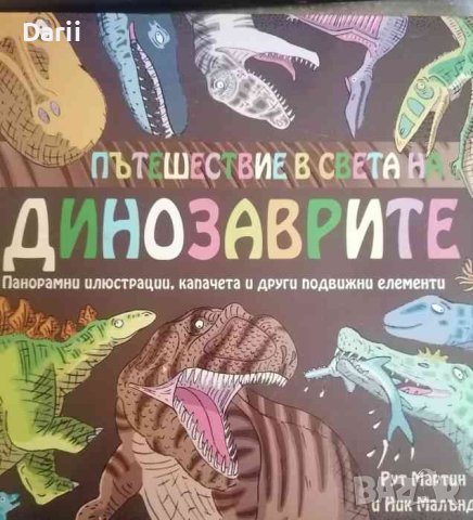 Пътешествие в света на динозаврите- Рут Мартин, Ник Малънд