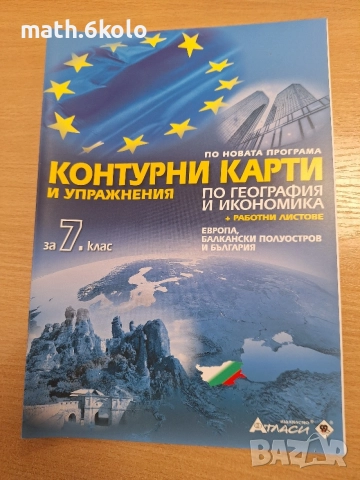 7 контурни карти география, изд. Атласи