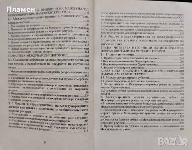 Морско право. Част 1: Международноправен режим на морските ресурси Ангел Томов Шишков, снимка 3 - Специализирана литература - 39550730