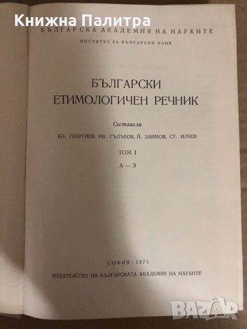 Български етимологичен речник. Том 1: А-З , снимка 2 - Чуждоезиково обучение, речници - 34544648