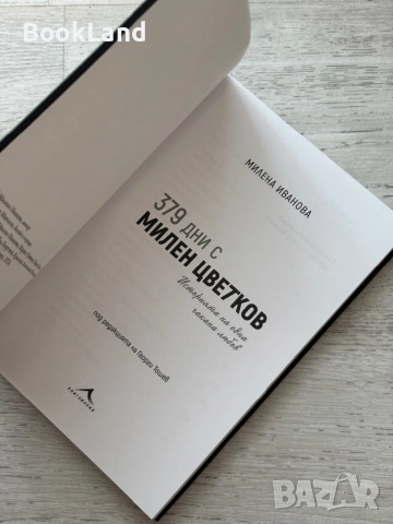 379 дни с Милен Цветков| Милена Иванова, снимка 6 - Художествена литература - 53719814