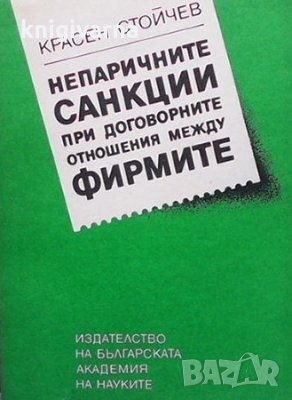 Непаричните санкции при договорните отношения между фирмите Красен Стойчев, снимка 1 - Специализирана литература - 35771732