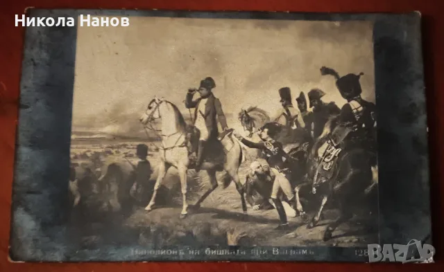 За колекционери и историци - пощенска картичка - Наполеон - битката при Ваграм