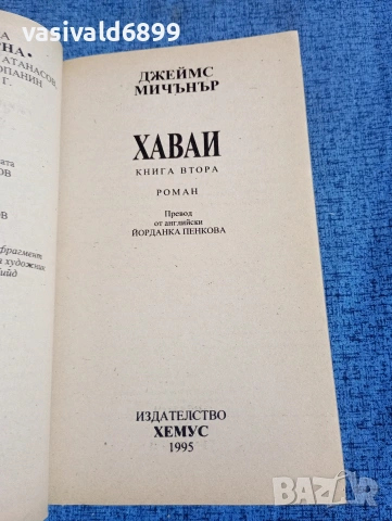 Джеймс Мичънър - Хаваи книга втора , снимка 4 - Художествена литература - 53824262