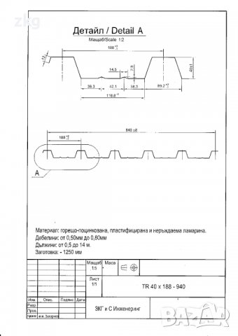 Покривна поцинкована ламарина TR40x188-940 от 0,60мм в София, снимка 8 - Строителни материали - 39880163