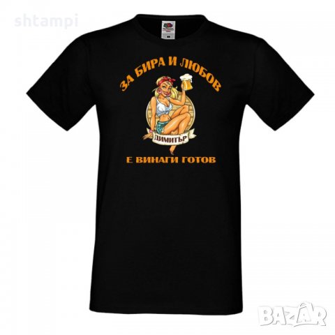 Мъжка тениска Димитровден За бира и любов Димитър е готов