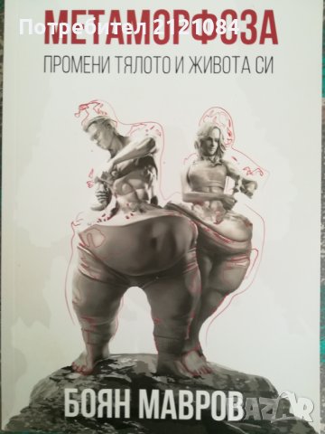 Метаморфоза - промени тялото и живота си / Боян Мавров