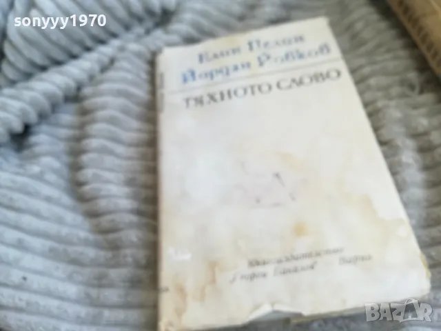 ТЯХНОТО СЛОВО 0501241435, снимка 5 - Художествена литература - 48557369