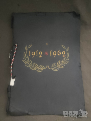 Продавам "1912-1962 Юбилеен списък на учениците гимназия Кюстендил

