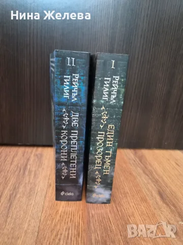 Книги-Нора Робъртс, Рейчъл Гилиг- 6 EUR, снимка 5 - Художествена литература - 49772633