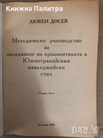 Методическо ръководство за овлaдяване на орнаментиката в Южнотракийския кавалджийски стил , снимка 2 - Специализирана литература - 34582913