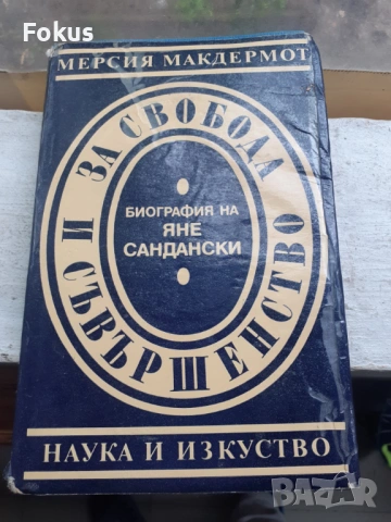 За свобода и свършенство биография на Яне Сандански - 1987г.