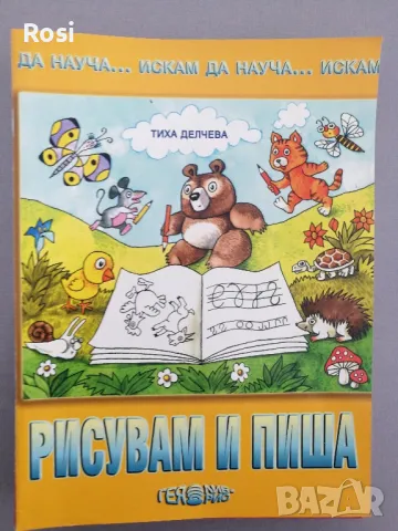Искам да науча...за подготвителна група, снимка 11 - Учебници, учебни тетрадки - 49034754