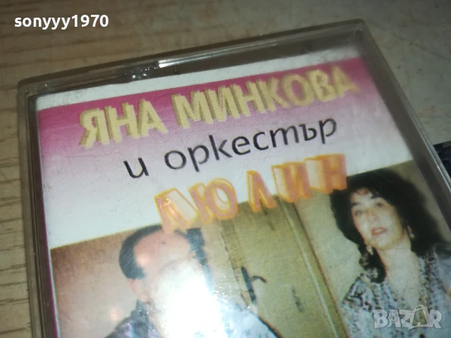 ЯНА МИНКОВА И ЛЮЛИН-КАСЕТА 1507251605, снимка 2 - Аудио касети - 51029790