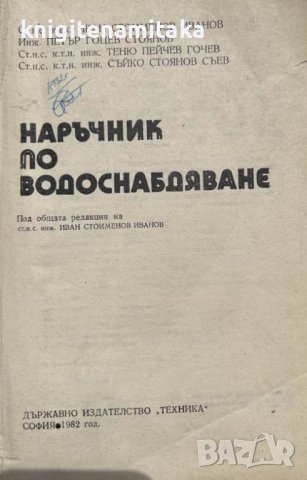 Наръчник по водоснабдяване - Иван Иванов, Петър Стоянов, Теню Гочев, Съйко Съев, снимка 1 - Специализирана литература - 41817271